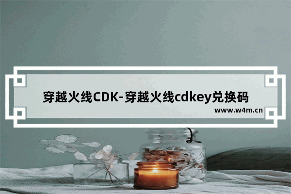 穿越火线CDK-穿越火线cdkey兑换码大全