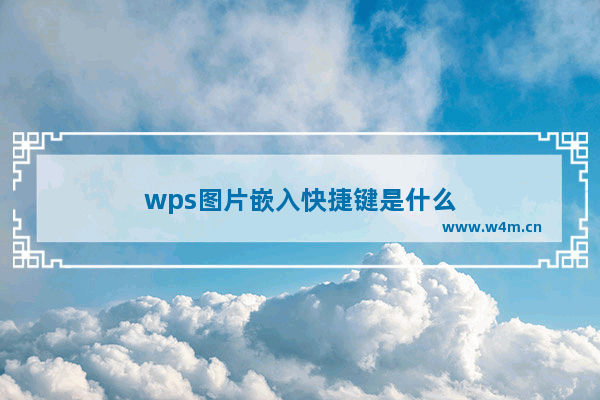 wps图片嵌入快捷键是什么