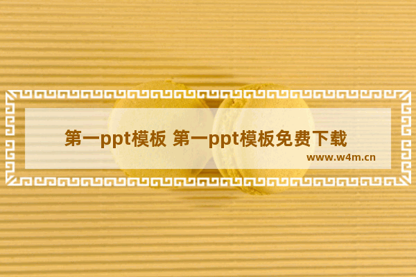 第一ppt模板 第一ppt模板免费下载 素材网站