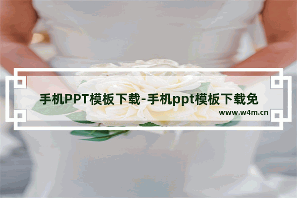 手机PPT模板下载-手机ppt模板下载免费网站