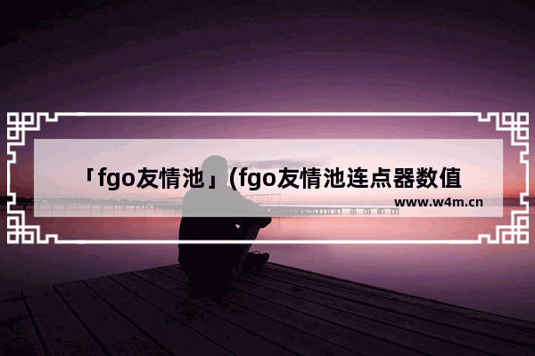 「fgo友情池」(fgo友情池连点器数值)