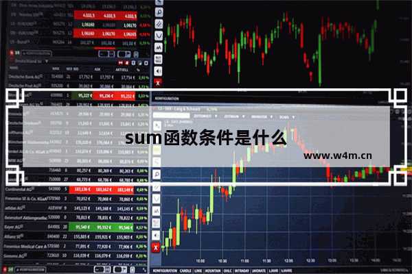 sum函数条件是什么