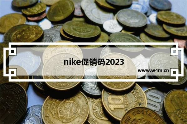 nike促销码2023