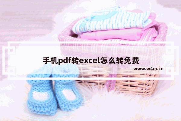 手机pdf转excel怎么转免费