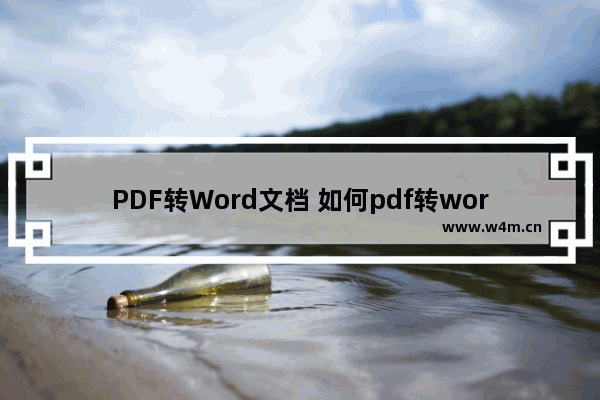 PDF转Word文档 如何pdf转word文档wps免费