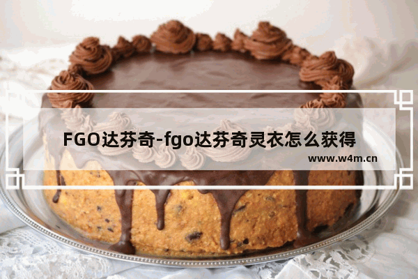 FGO达芬奇-fgo达芬奇灵衣怎么获得