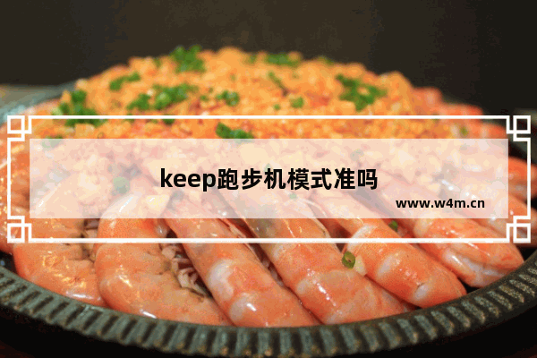 keep跑步机模式准吗