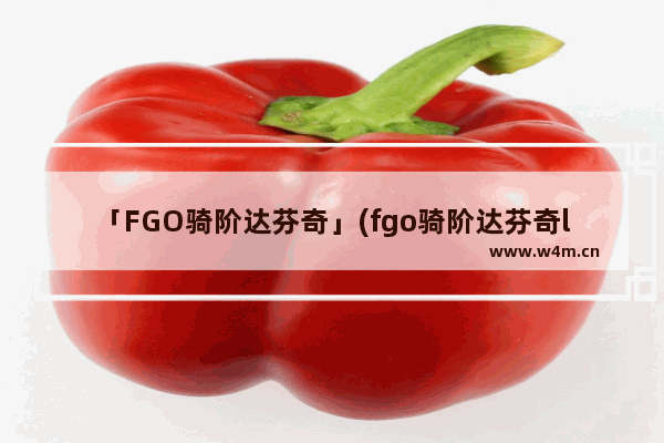 「FGO骑阶达芬奇」(fgo骑阶达芬奇lily)