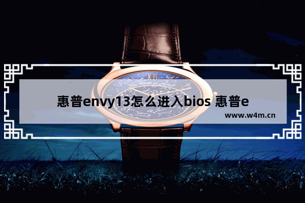 惠普envy13怎么进入bios 惠普envy13如何进入BIOS