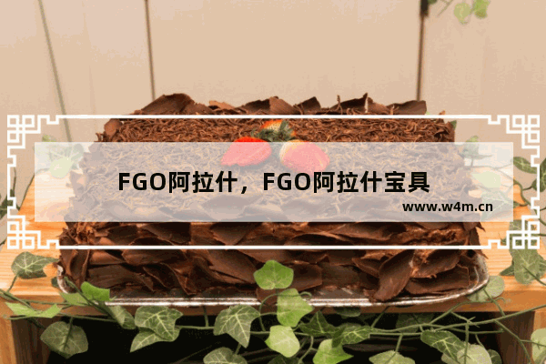 FGO阿拉什，FGO阿拉什宝具