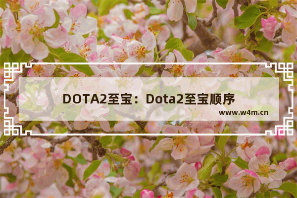 DOTA2至宝：Dota2至宝顺序