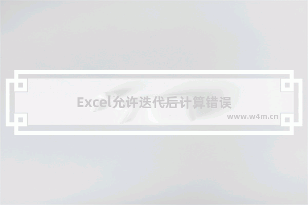 Excel允许迭代后计算错误