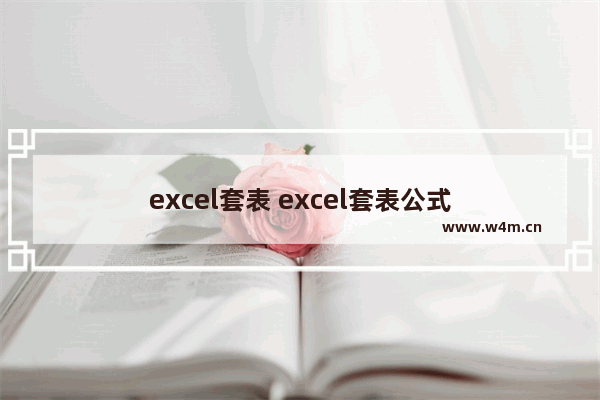 excel套表 excel套表公式