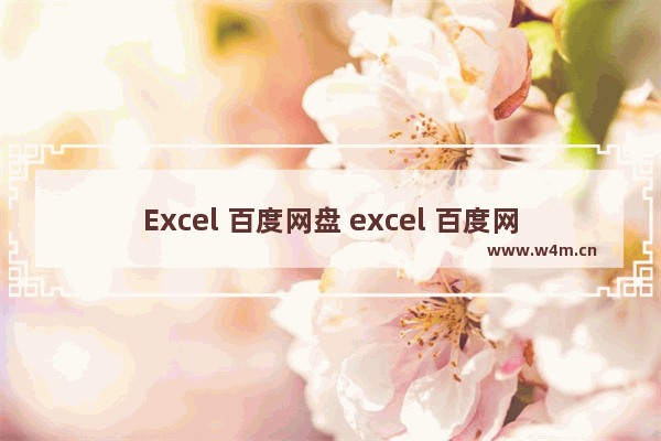 Excel 百度网盘 excel 百度网盘电子书