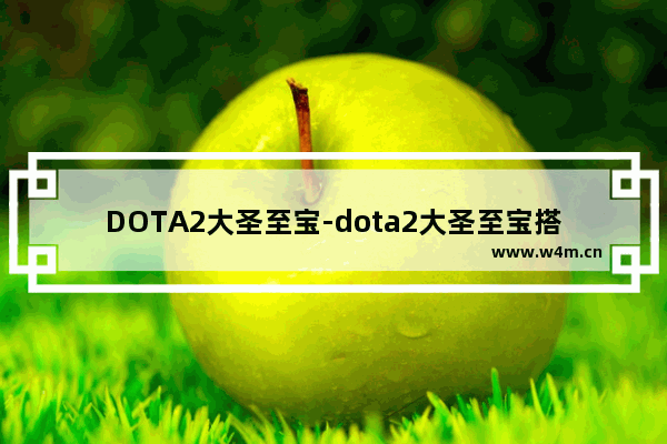 DOTA2大圣至宝-dota2大圣至宝搭配