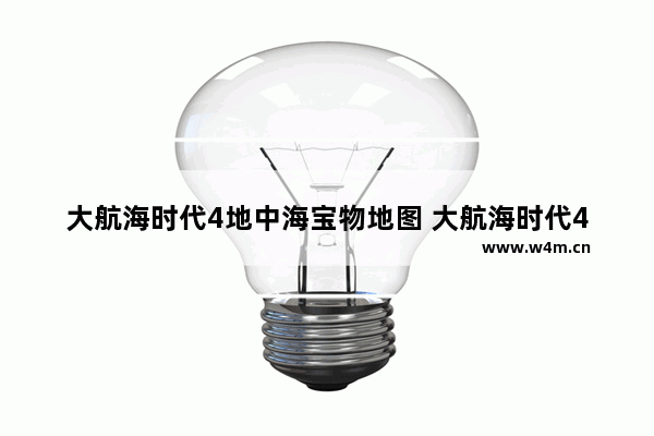 大航海时代4地中海宝物地图 大航海时代4地中海宝物地图高清