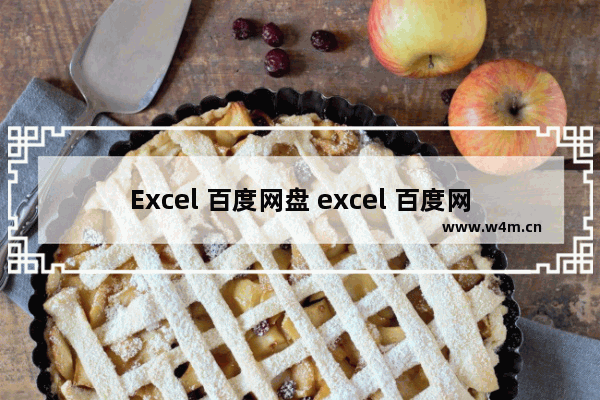 Excel 百度网盘 excel 百度网盘电子书