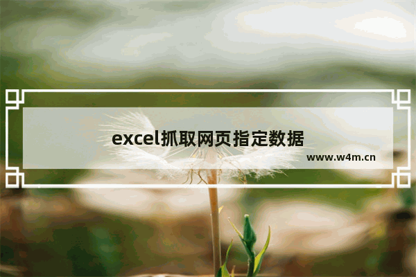 excel抓取网页指定数据