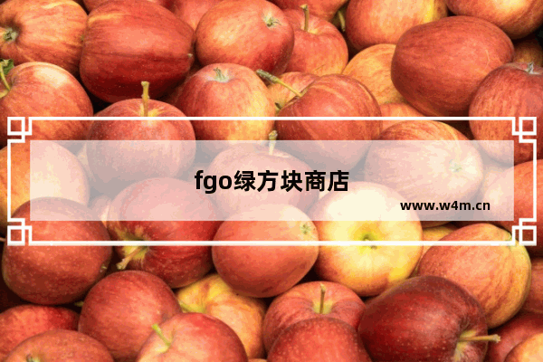 fgo绿方块商店