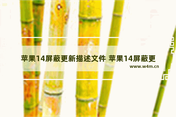 苹果14屏蔽更新描述文件 苹果14屏蔽更新描述文件下载