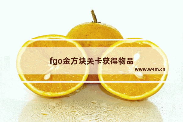 fgo金方块关卡获得物品