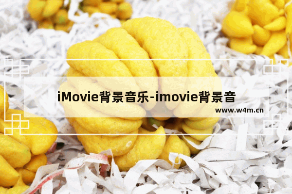 iMovie背景音乐-imovie背景音乐推荐