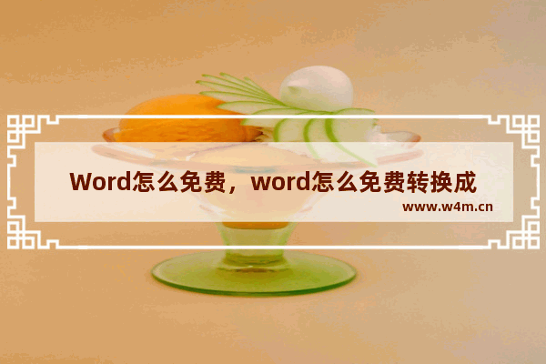 Word怎么免费，word怎么免费转换成ppt