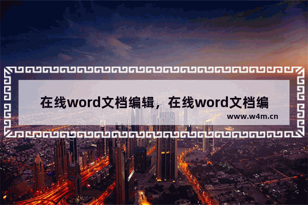 在线word文档编辑，在线word文档编辑插件