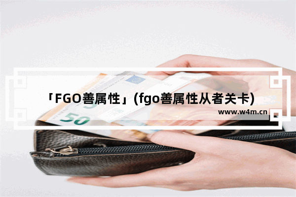 「FGO善属性」(fgo善属性从者关卡)