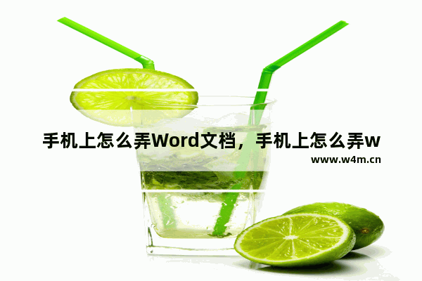 手机上怎么弄Word文档，手机上怎么弄word文档形式