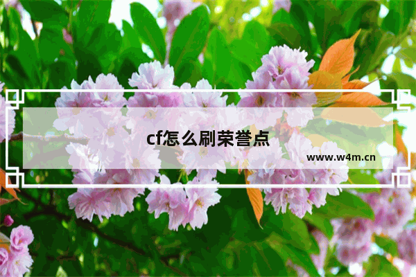 cf怎么刷荣誉点