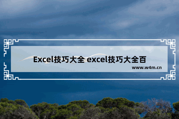 Excel技巧大全 excel技巧大全百度云