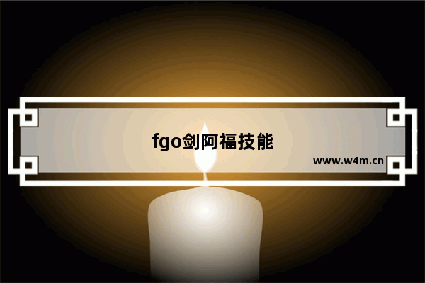 fgo剑阿福技能