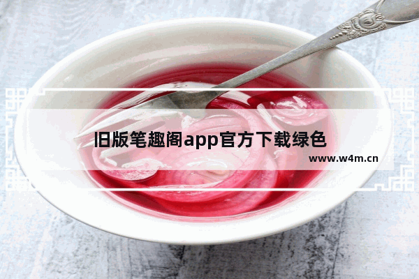 旧版笔趣阁app官方下载绿色