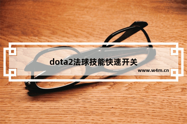 dota2法球技能快速开关