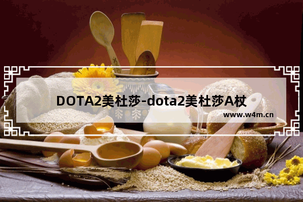 DOTA2美杜莎-dota2美杜莎A杖