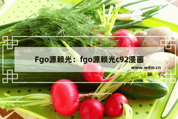 Fgo源赖光：fgo源赖光c92漫画