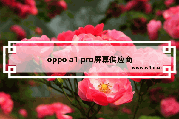 oppo a1 pro屏幕供应商