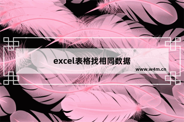 excel表格找相同数据