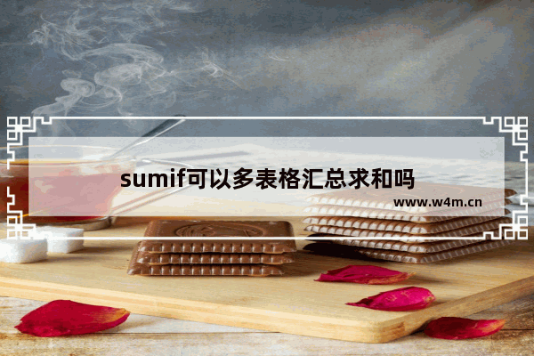 sumif可以多表格汇总求和吗