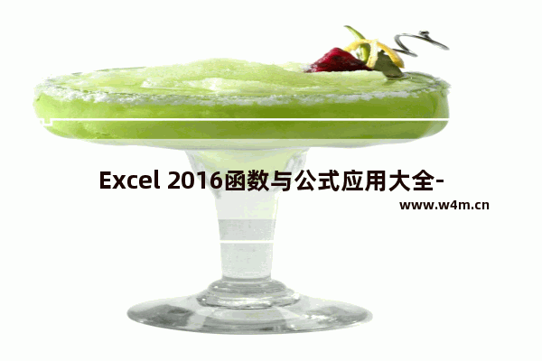 Excel 2016函数与公式应用大全-Excel 2016函数与公式应用大全电子版