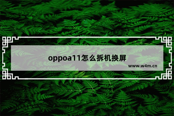 oppoa11怎么拆机换屏