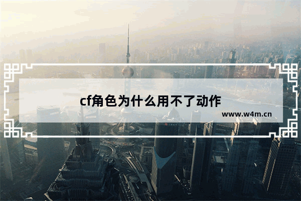 cf角色为什么用不了动作