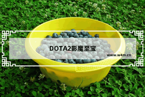 DOTA2影魔至宝