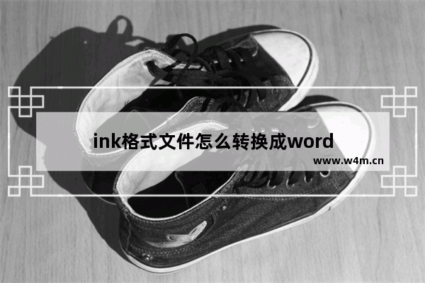 ink格式文件怎么转换成word