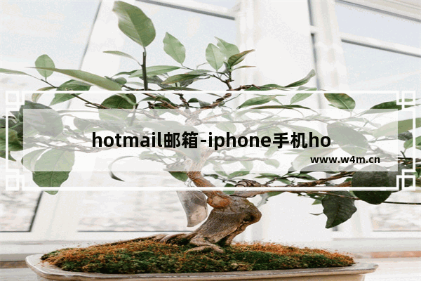 hotmail邮箱-iphone手机hotmail邮箱设置