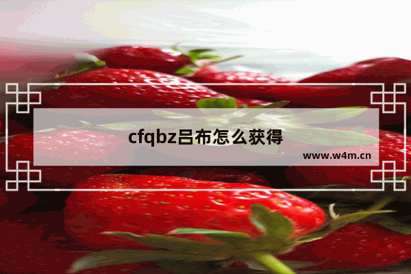 cfqbz吕布怎么获得