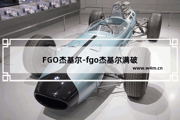 FGO杰基尔-fgo杰基尔满破