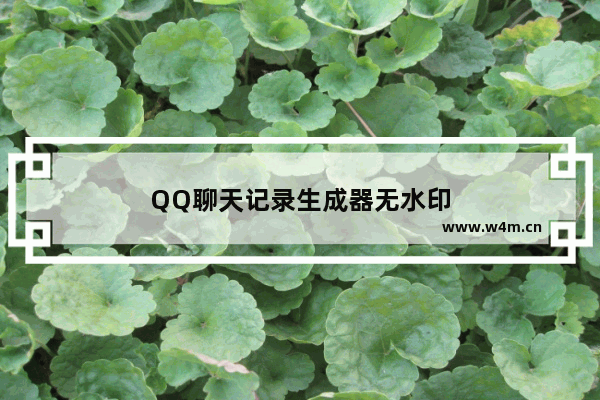 QQ聊天记录生成器无水印