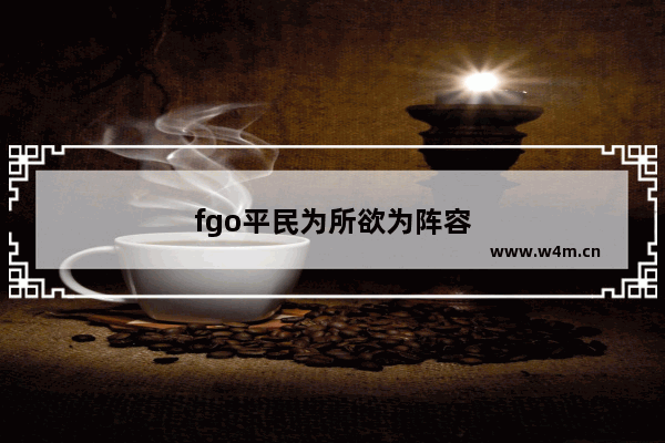 fgo平民为所欲为阵容